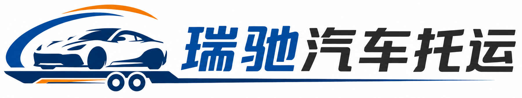 正阳县瑞驰｜汽车托运_轿车托运_私家车异地运车_新能源车辆托运